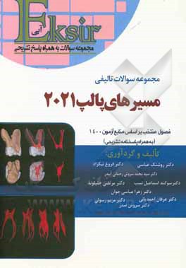 کتاب مجموعه سوالات تالیفی مسیرهای پالپ 2021: فصول منتخب بر اساس منابع بورد و ارتقا 1400 (به همراه پاسخنامه تشریحی) اثر مریم رسولی