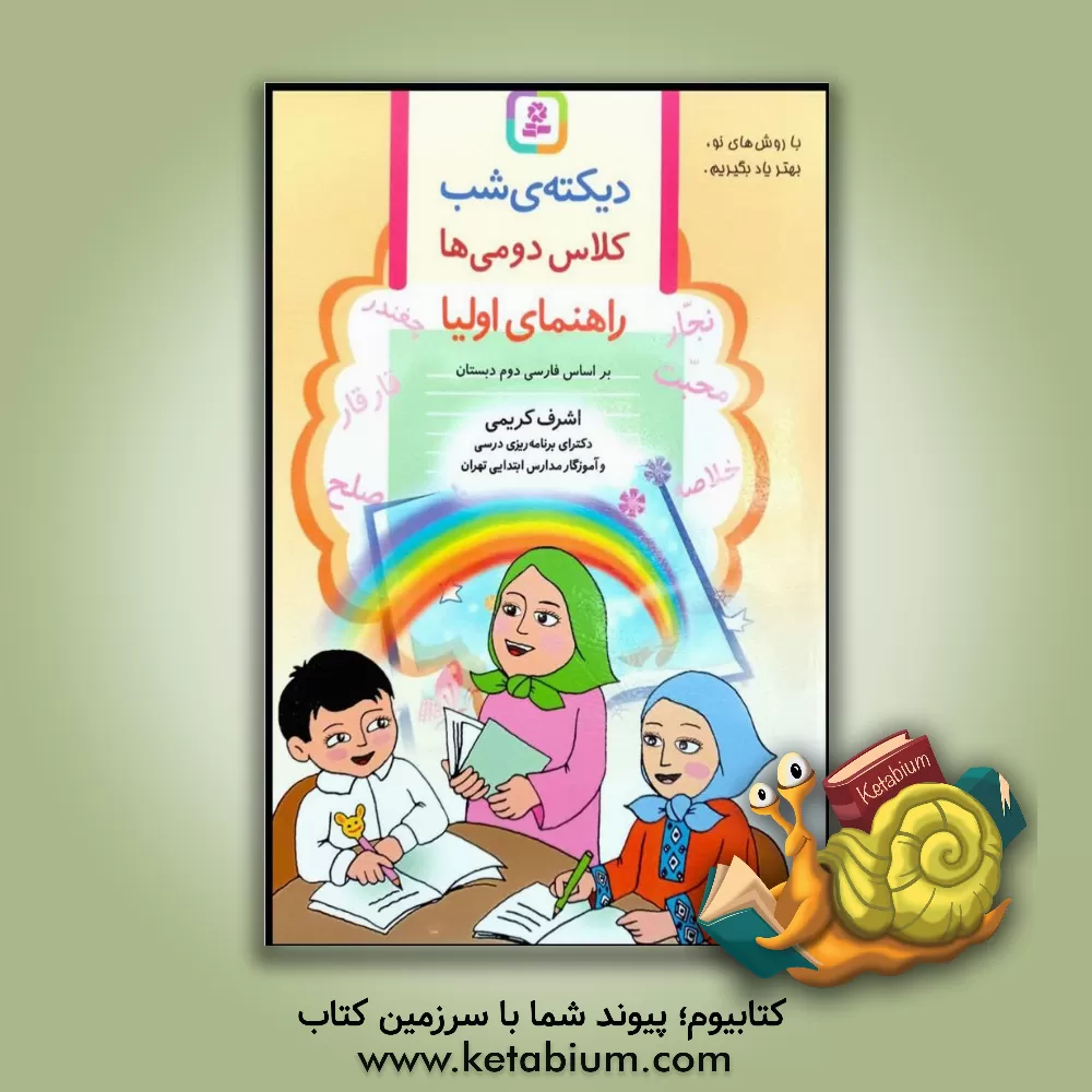 کتاب دیکته ی شب کلاس دومی ها: راهنمای اولیا براساس فارسی دوم دبستان |اثر اشرف کریمی