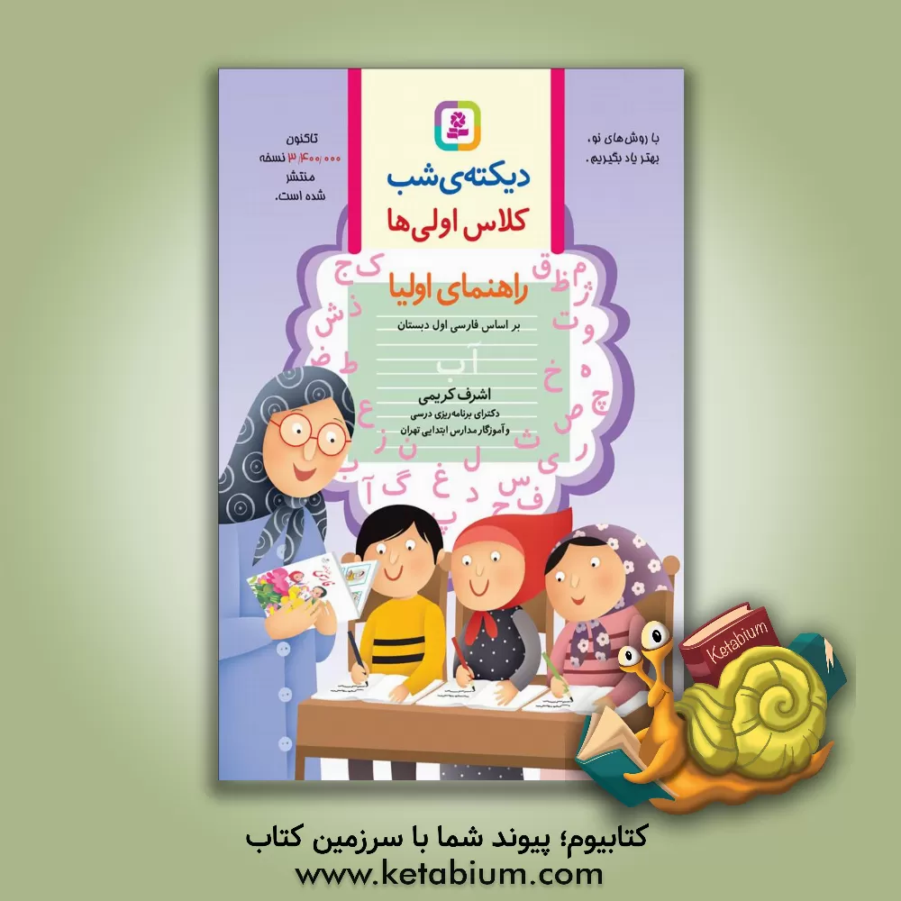 کتاب دیکته ی شب اول دبستان: راهنمای اولیا طبق کتاب درسی |اثر اشرف کریمی