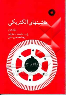 کتاب ماشینهای الکتریکی اثر گوردون‌آر. اسلمون