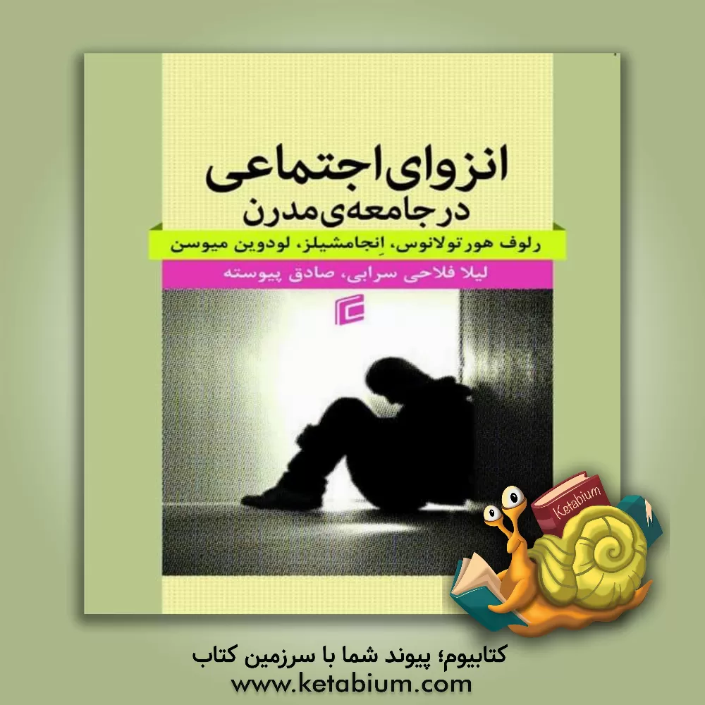 کتاب انزوای اجتماعی در جامعه‌ی مدرن اثر آر.پی هورتولانوس