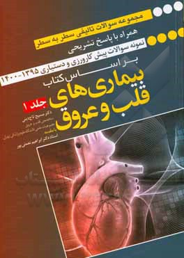 کتاب مجموعه سوالات سطر به سطر کتاب بیماری‌های قلب و عروق اثر مسیح تاج‌دینی