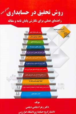 کتاب روش تحقیق در حسابداری: راهنمای عملی برای نگارش پایان نامه و مقاله = Reasearch methods in accounting: an action guide to ... |اثر زهرا دیانتی دیلمی