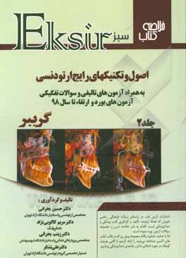 کتاب خلاصه کتاب اصول و تکنیک‌های رایج ارتودنسی (گریبر 2017): به همراه آزمون‌های تالیفی و سوالات تفکیکی آزمون‌های بورد و ارتقا تا سال 98 اثر حسین بحرانی