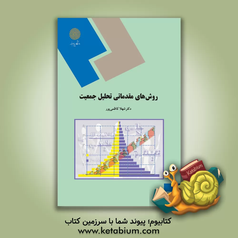 کتاب روشهای مقدماتی تحلیل جمعیت (رشته علوم اجتماعی) |اثر شهلا کاظمی پور