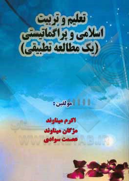 کتاب تعلیم و تربیت اسلامی و پراگماتیسمی یک مطالعه تطبیقی اثر عصمت سوادی
