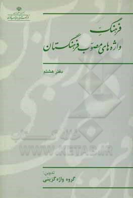کتاب فرهنگ واژه های مصوب فرهنگستان |اثر گروه واژه گزینی پژوهشکده مطالعات واژه گزینی