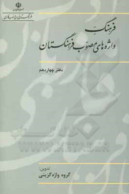 کتاب فرهنگ واژه های مصوب فرهنگستان |اثر گروه واژه گزینی پژوهشکده مطالعات واژه گزینی