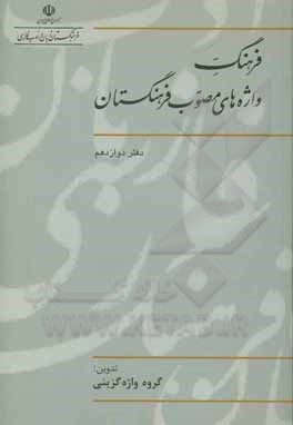 کتاب فرهنگ واژه های مصوب فرهنگستان |اثر گروه واژه گزینی پژوهشکده مطالعات واژه گزینی