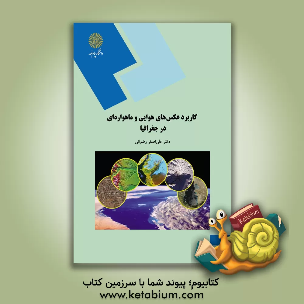 کتاب کاربرد عکس های هوایی و ماهواره ای در جغرافیا |اثر علی اصغر رضوانی