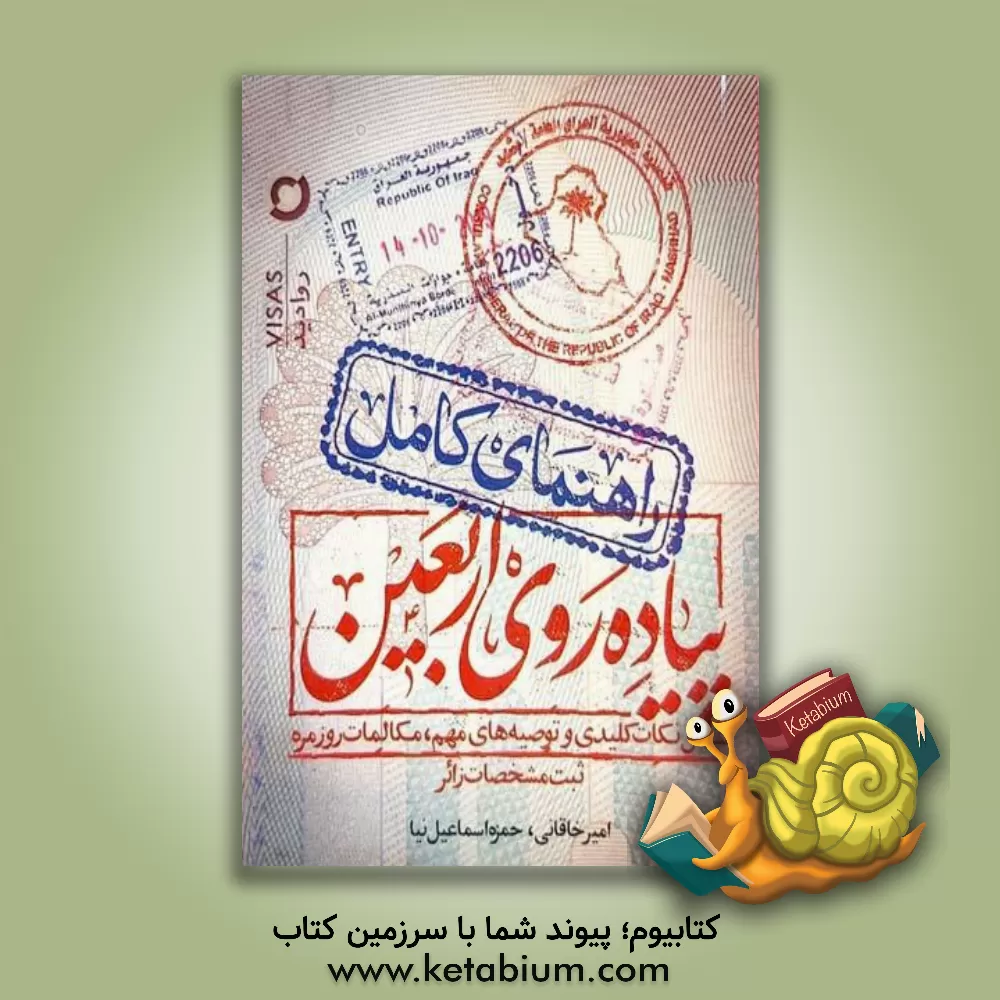 کتاب راهنمای کامل پیاده‌روی اربعین: شامل نکاتن کلیدیو توصیه‌های مهم... اثر حامد امامی