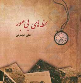 کتاب لحظه‌های بی‌عبور اثر علی ابجدیان