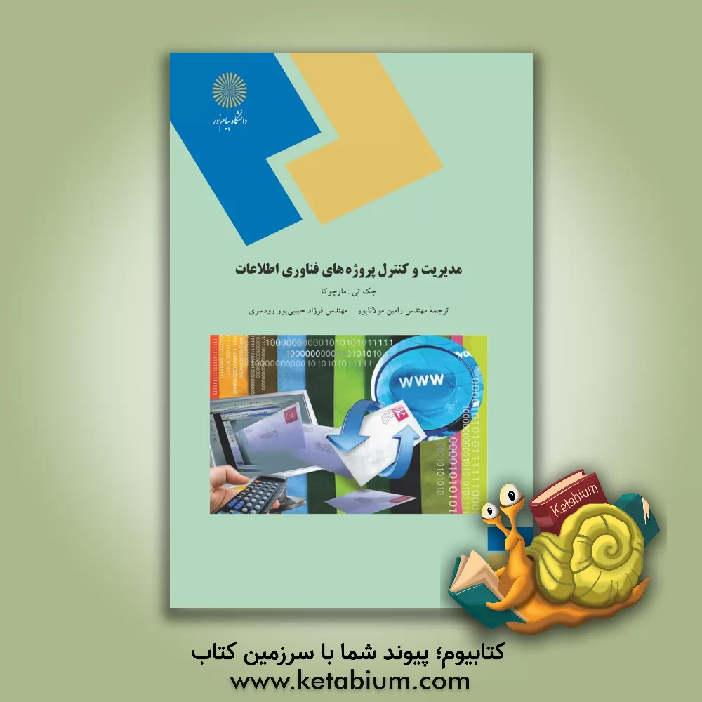 کتاب مدیریت و کنترل پروژه‌های فناوری اطلاعات اثر رامین مولاناپور