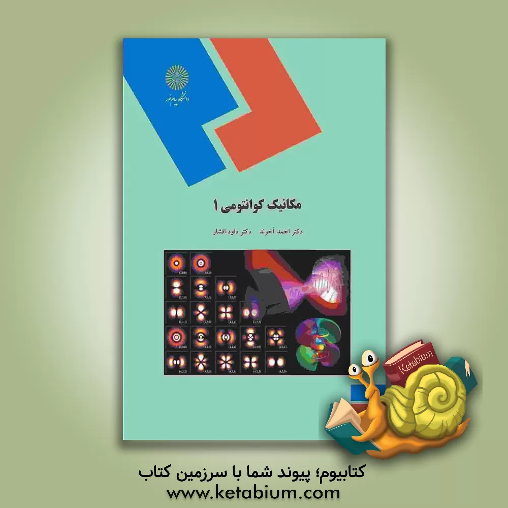 کتاب مکانیک کوانتومی 1 (رشته فیزیک) اثر داود افشار