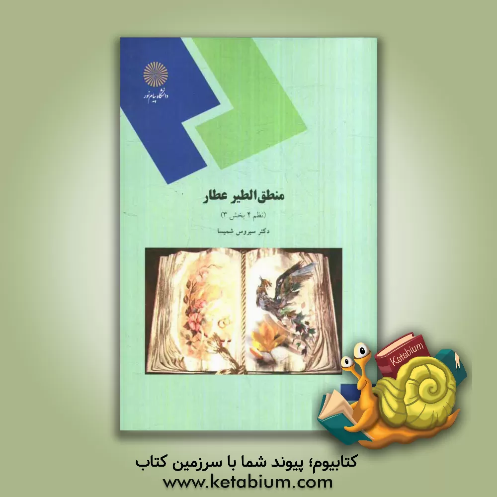 کتاب منطق الطیر عطار نظم 4 بخش 3 (رشته ادبیات فارسی) |اثر سیروس شمیسا