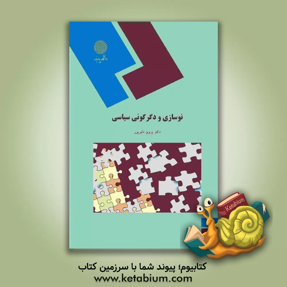 کتاب نوسازی و دگرگونی سیاسی (رشته علوم سیاسی) اثر پرویز دلیرپور