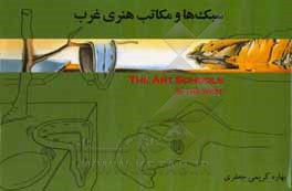 کتاب سبک‌ها و مکاتب هنری غرب اثر بهاره کریمی‌جعفری