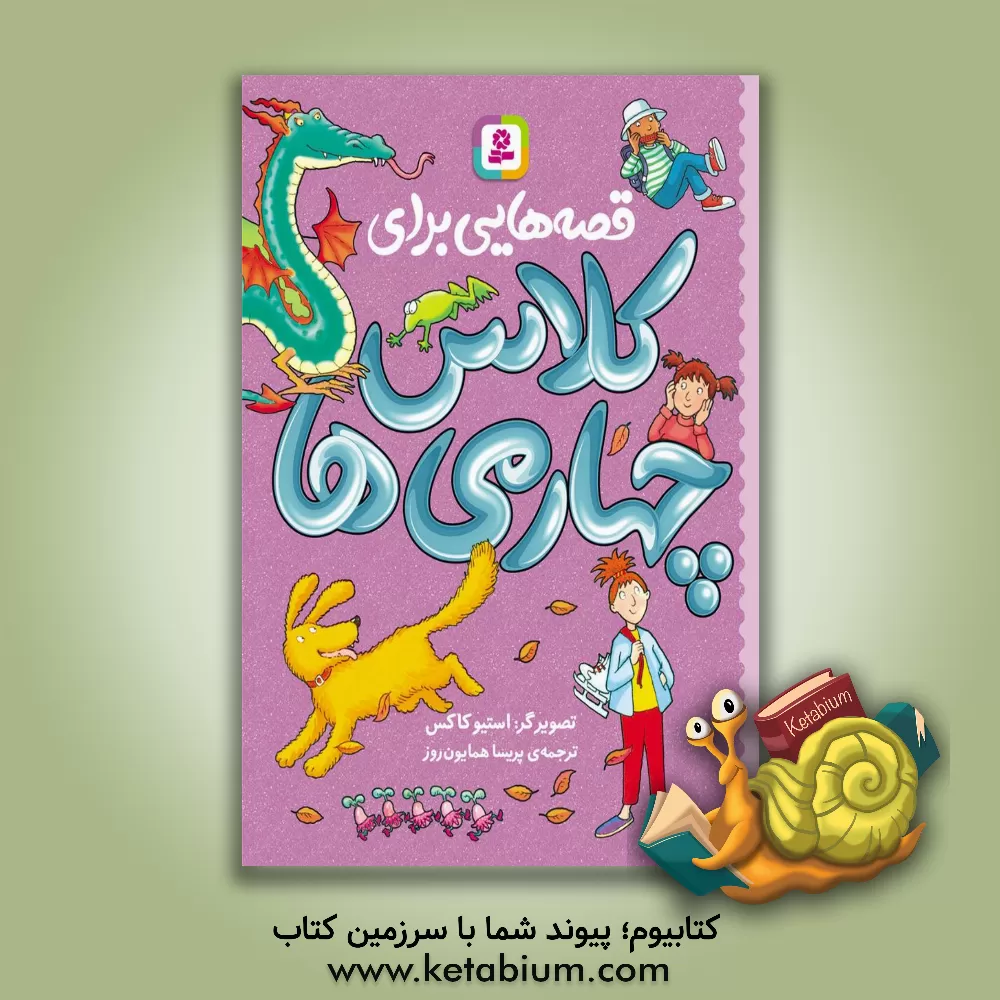 کتاب قصه‌هایی برای کلاس چهارمی‌ها اثر جمعی از نویسندگان