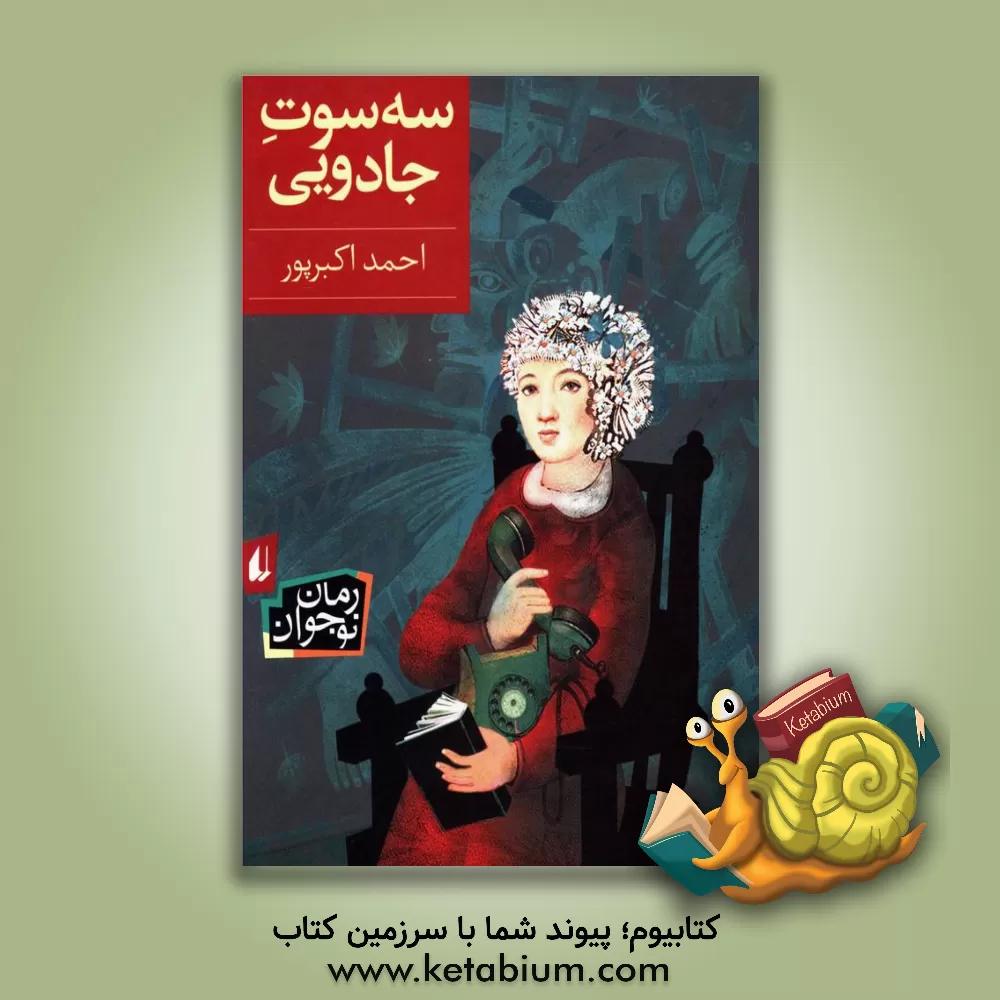 کتاب سه سوت جادویی اثر احمد اکبرپور