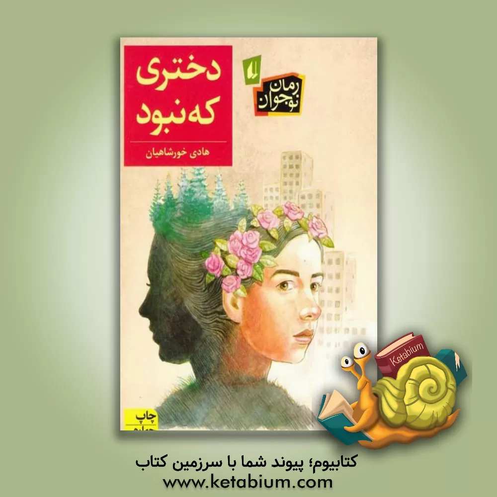 کتاب دختری که نبود اثر هادی خورشاهیان