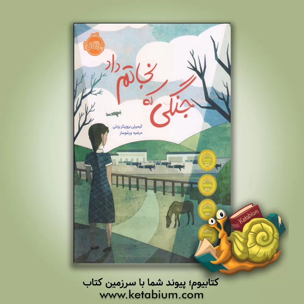 کتاب جنگی که نجاتم داد اثر کیمبرلی‌بروبیکر برادلی