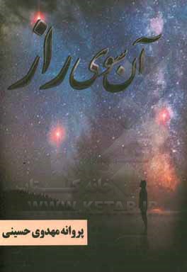 کتاب آن سوی راز |اثر پروانه مهدوی حسینی