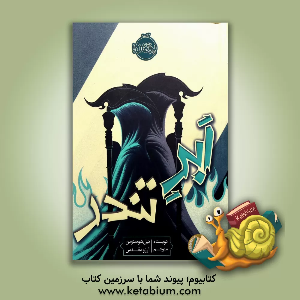 کتاب ‏‫ابر تندر‮‬‏‫ اثر نیل شوسترمن