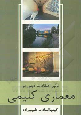 کتاب تأثیر اعتقادات دینی در معماری کلیمی |اثر کیمیاالسادات طبیب زاده