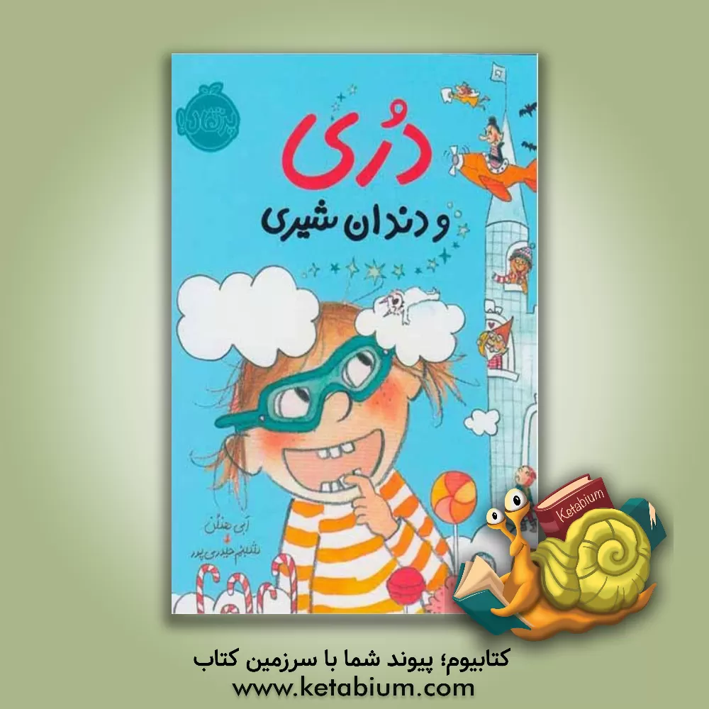 کتاب دری و دندان شیری |اثر ابی هنلن