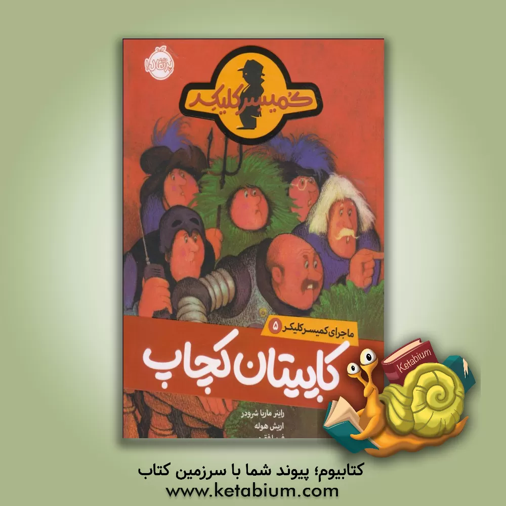 کتاب کاپیتان کچاپ اثر راینر‌ام. شرودر