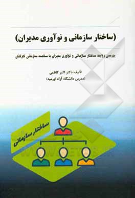 کتاب بررسی روابط ساختار سازمانی و نوآوری مدیران با سلامت سازمانی کارکنان اثر اکبر کاظمی