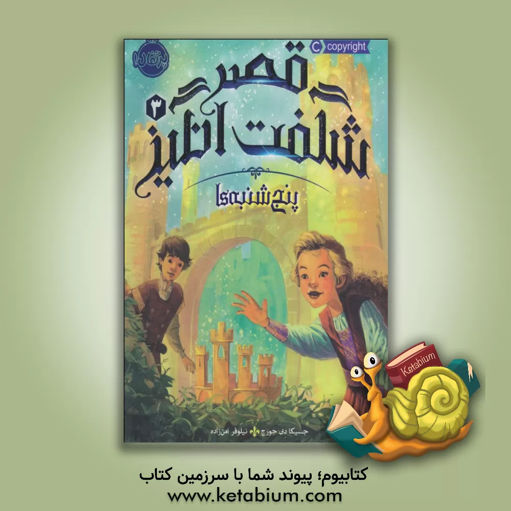 کتاب قصر شگفت‌انگیز: پنج‌شنبه‌ها اثر جسیکا‌دی جورج