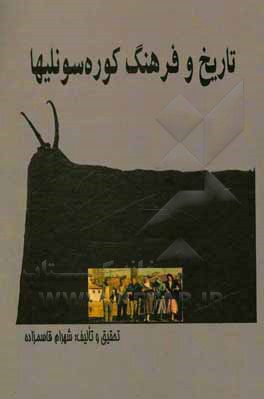 کتاب تاریخ و فرهنگ کوره‌ سونلی‌ها اثر شهرام قاسم‌زاده