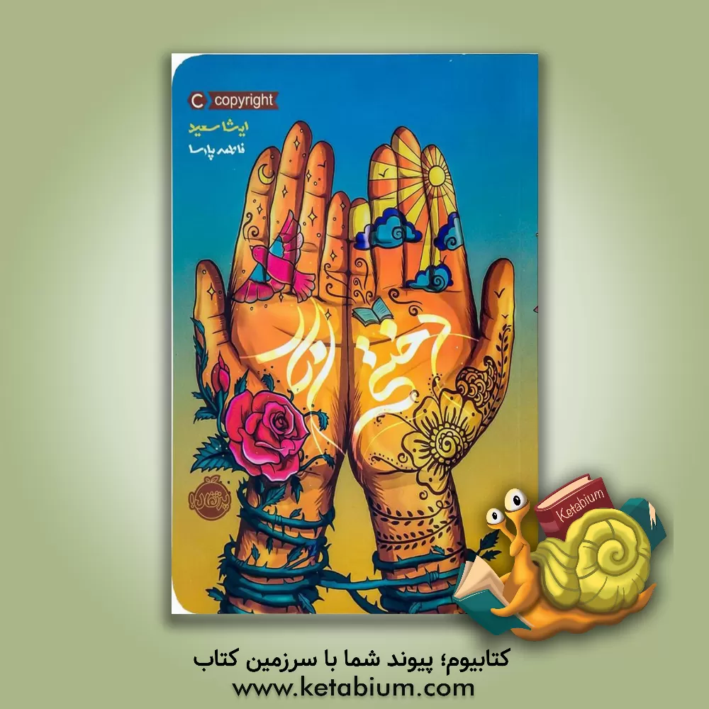 کتاب دختر انار اثر ایشا سعید