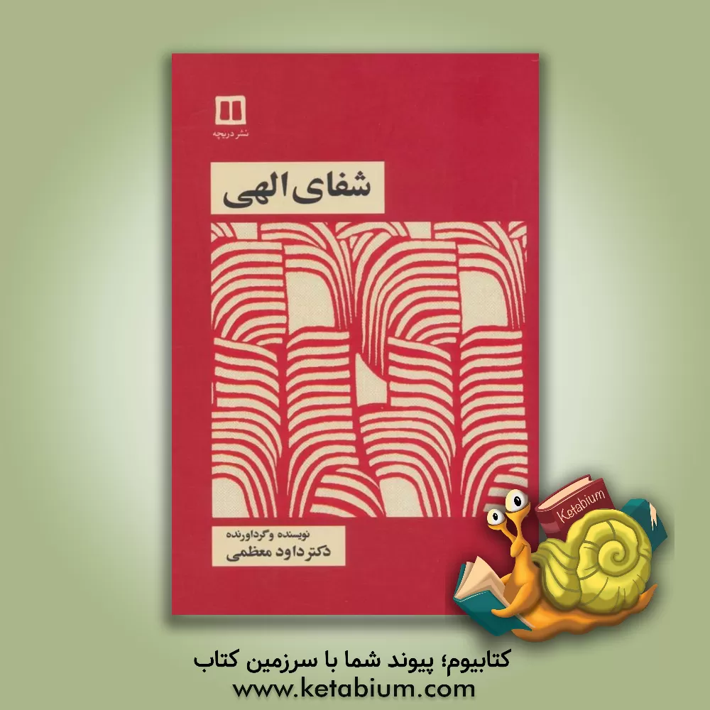 کتاب شفای الهی اثر داود معظمی