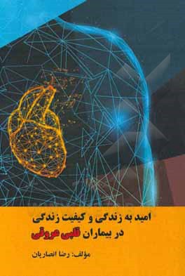 کتاب امید به زندگی و کیفیت زندگی در بیماران قلبی و عروقی اثر رضا انصاریان