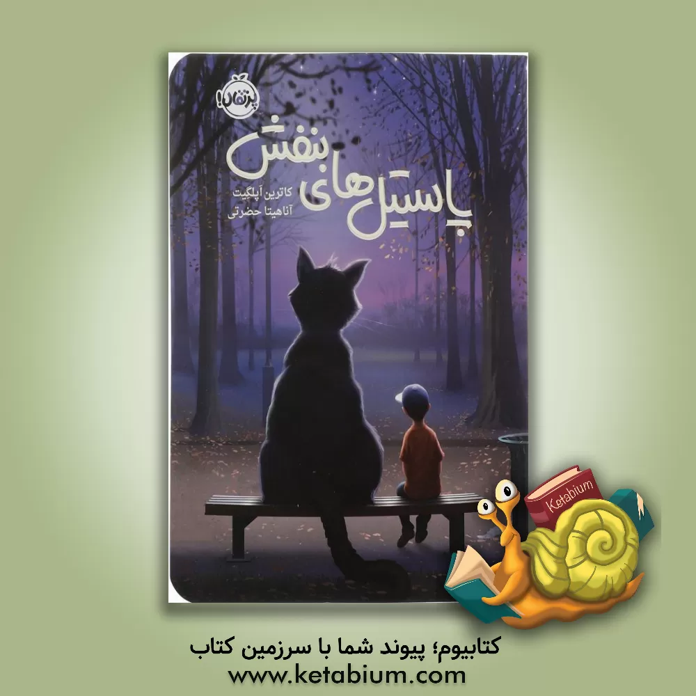 کتاب پاستیل های بنفش اثر کاترین اپل‌گیت