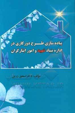 کتاب پیاده سازی طرح دورکاری در اداره بنیاد شهید و امور ایثارگران |اثر اسحق زرین