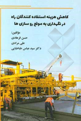 کتاب کاهش هزینه استفاده‌کنندگان راه در نگهداری به موقع روسازی‌ها اثر علی مرادی