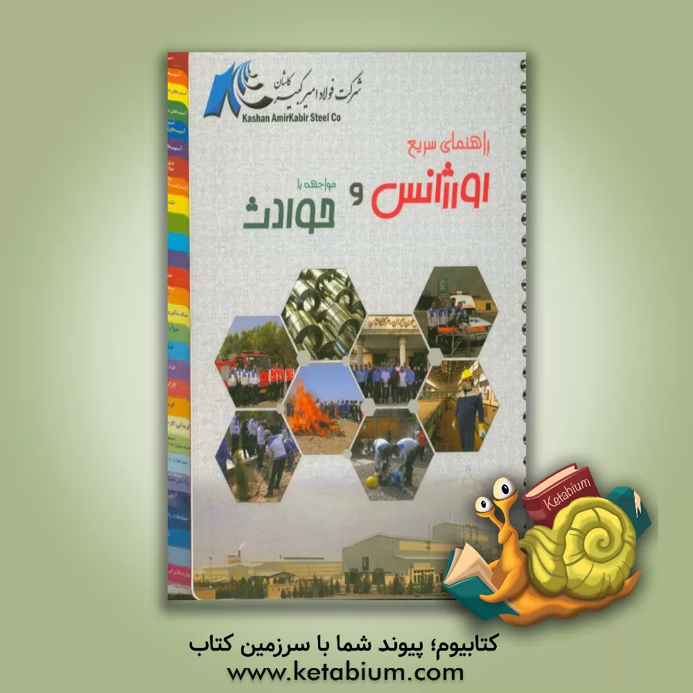 کتاب راهنمای سریع اورژانس و مواجهه با حوادث |اثر گروه مترجمان و نویسندگان آفرنگ