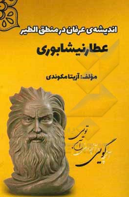 کتاب اندیشه‌ی عرفان در منطق‌الطیر عطار نیشابوری اثر آزیتا مکوندی