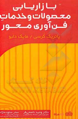 کتاب بازاریابی محصولات و خدمات فناوری محور اثر پاتریک کورسی