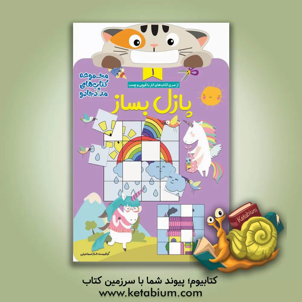 کتاب پازل بساز (1) اثر الناز اسماعیلی