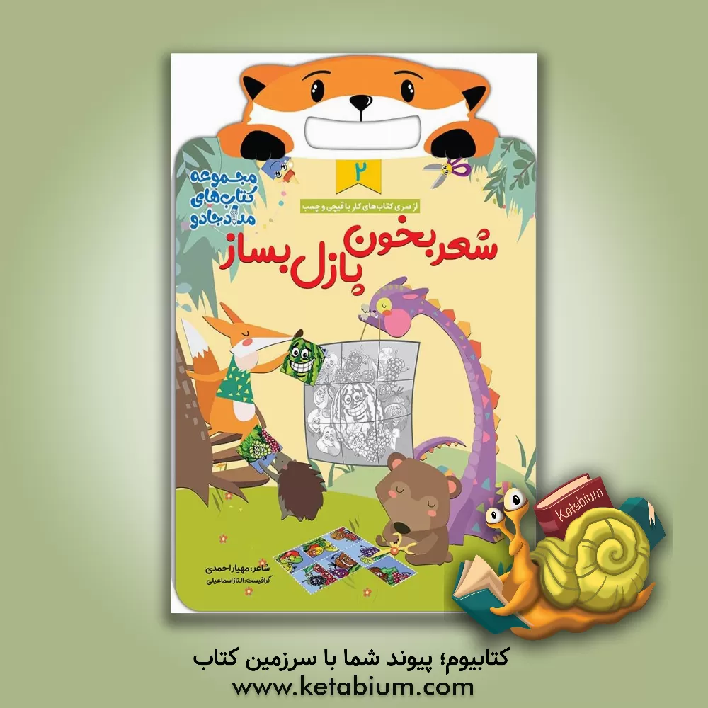 کتاب شعر بخون، پازل بساز (2) اثر مهیار احمدی