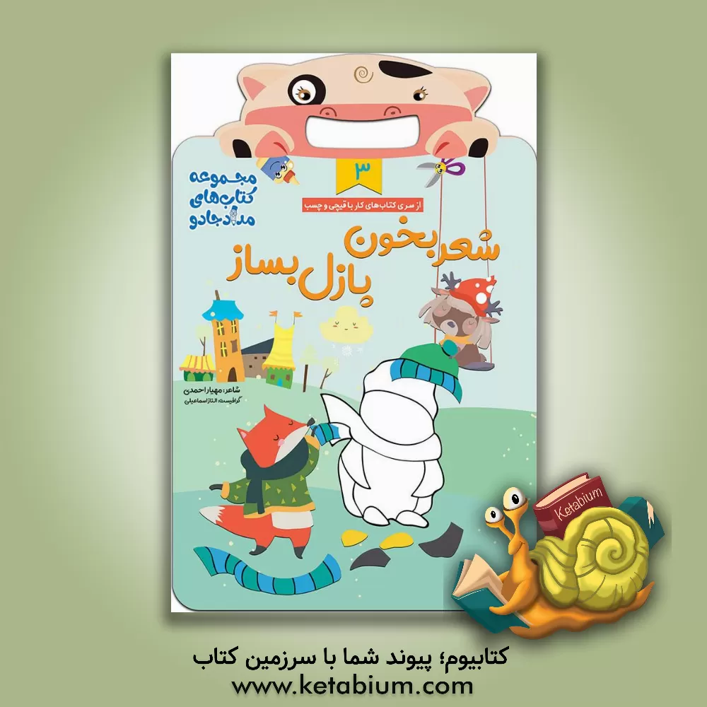 کتاب شعر بخون، پازل بساز (3) اثر مهیار احمدی