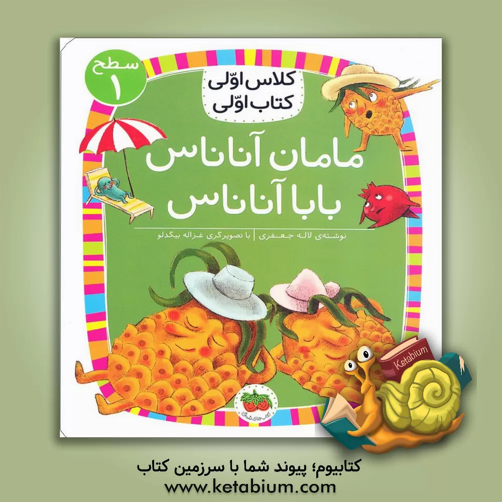 کتاب مامان آناناس، بابا آناناس اثر لاله جعفری