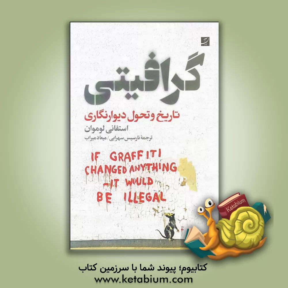 کتاب گرافیتی: تاریخ و تحول دیوارنگاری |اثر استفانی لوموان