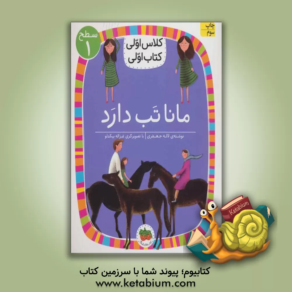 کتاب مانا تب دارد اثر لاله جعفری