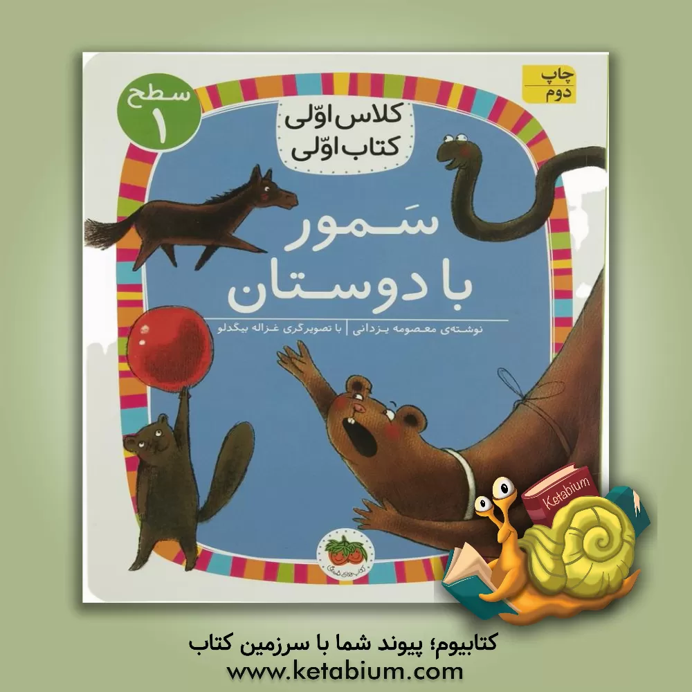 کتاب سمور با دوستان اثر معصومه یزدانی