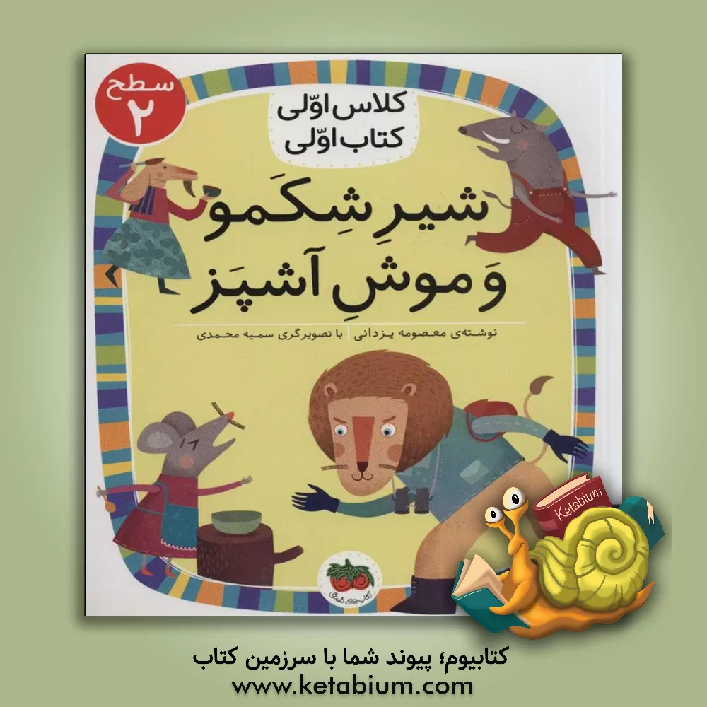 کتاب شیر شکمو و موش آشپز اثر معصومه یزدانی